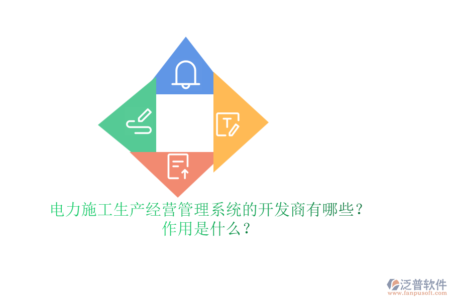 電力施工生產(chǎn)經(jīng)營(yíng)管理系統(tǒng)的開發(fā)商有哪些？作用是什么？