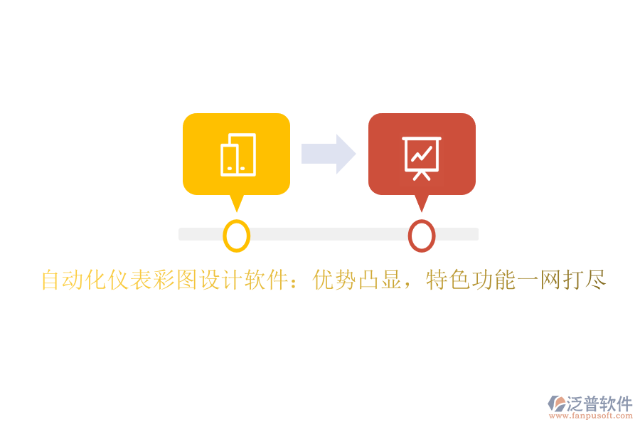 自動(dòng)化儀表彩圖設(shè)計(jì)軟件：優(yōu)勢(shì)凸顯，特色功能一網(wǎng)打盡