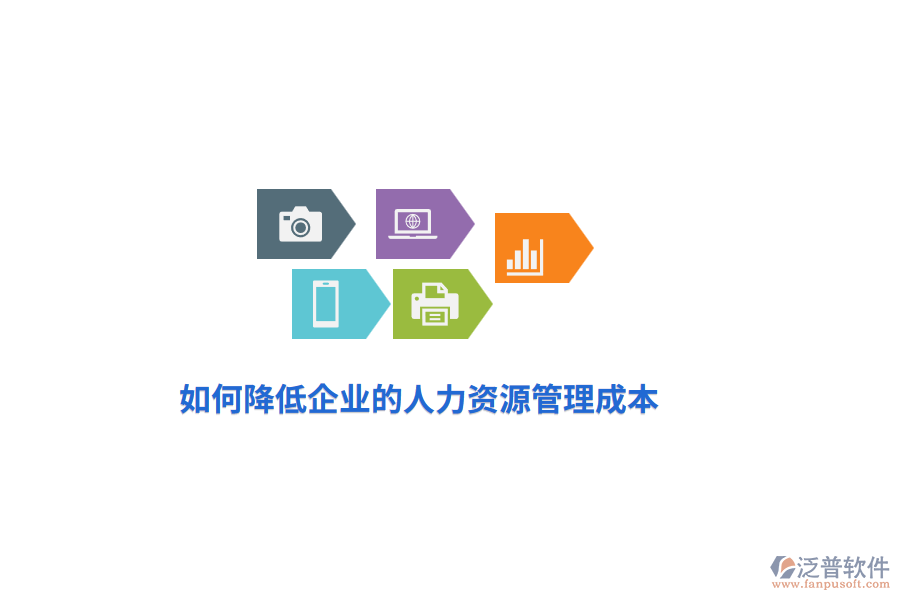 如何降低企業(yè)的人力資源管理成本？