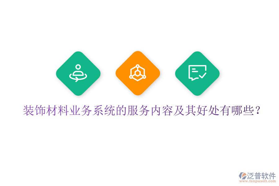 裝飾材料業(yè)務(wù)系統(tǒng)的服務(wù)內(nèi)容及其好處有哪些？