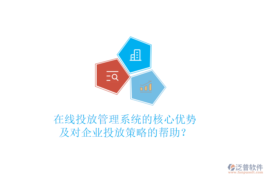 在線(xiàn)投放管理系統(tǒng)的核心優(yōu)勢(shì)及對(duì)企業(yè)投放策略的幫助？