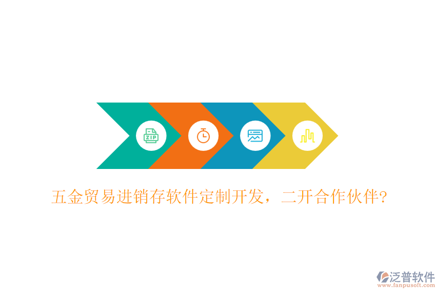五金貿(mào)易進(jìn)銷存軟件定制開發(fā)，二開合作伙伴?