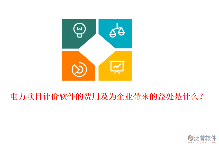 電力項(xiàng)目計(jì)價(jià)軟件的費(fèi)用及為企業(yè)帶來的益處是什么？
