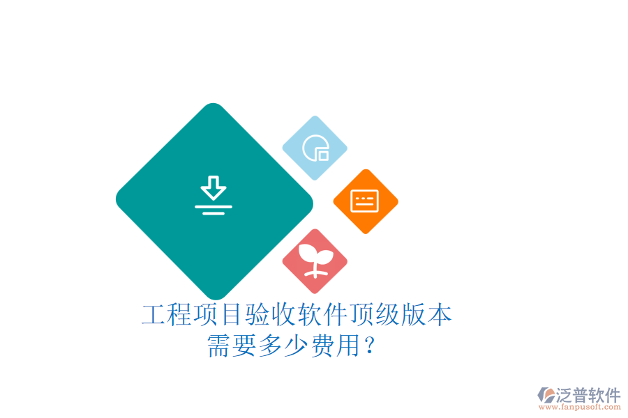 工程項目驗收軟件頂級版本，需要多少費用？