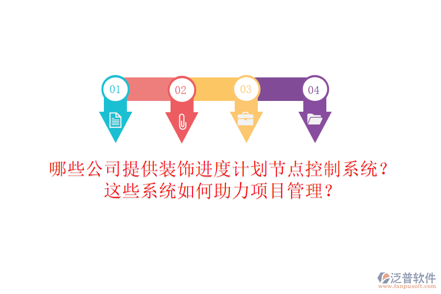 哪些公司提供裝飾進度計劃節(jié)點控制系統(tǒng)？這些系統(tǒng)如何助力項目管理？
