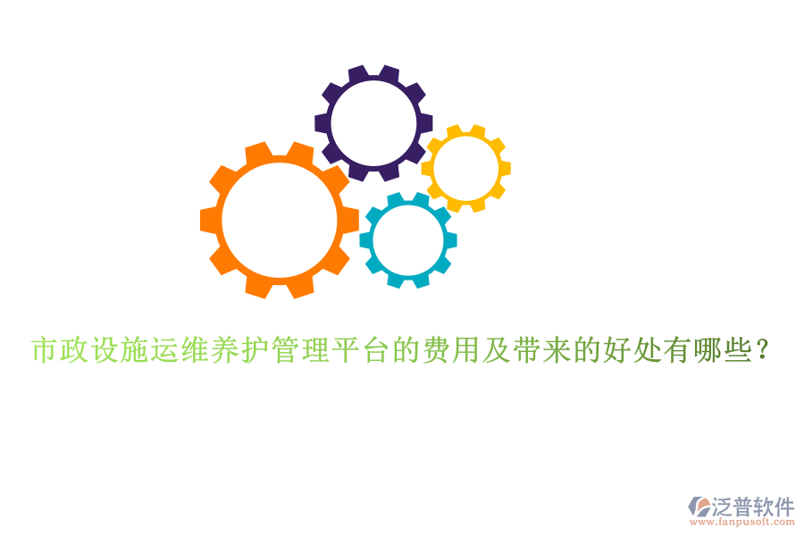 市政設施運維養(yǎng)護管理平臺的費用及帶來的好處有哪些？