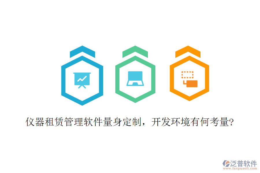 儀器租賃管理軟件量身定制，開(kāi)發(fā)環(huán)境有何考量?