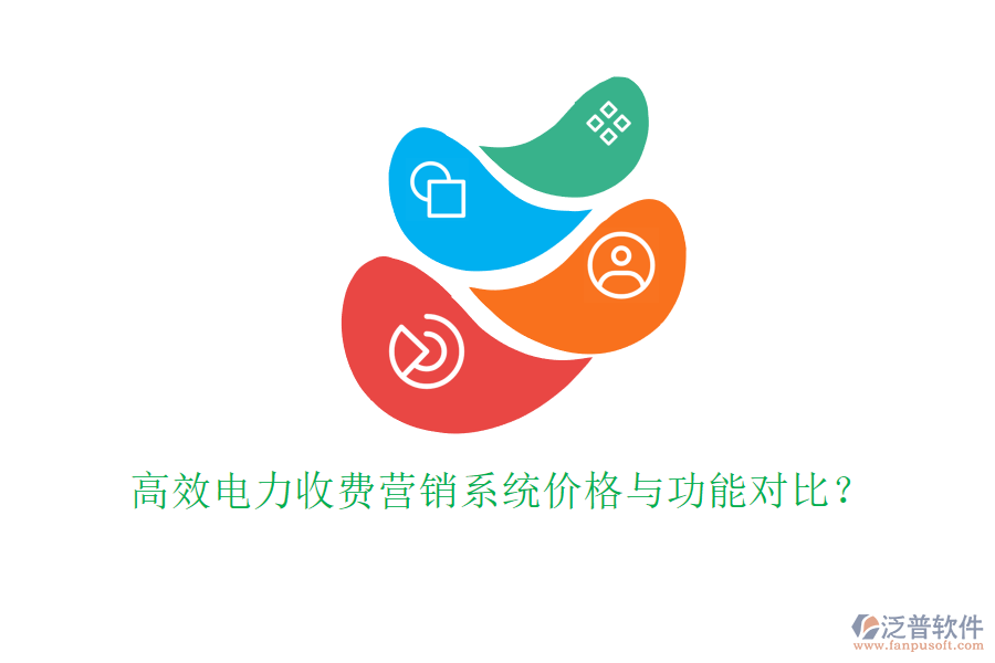 高效電力收費(fèi)營銷系統(tǒng)價(jià)格與功能對(duì)比？