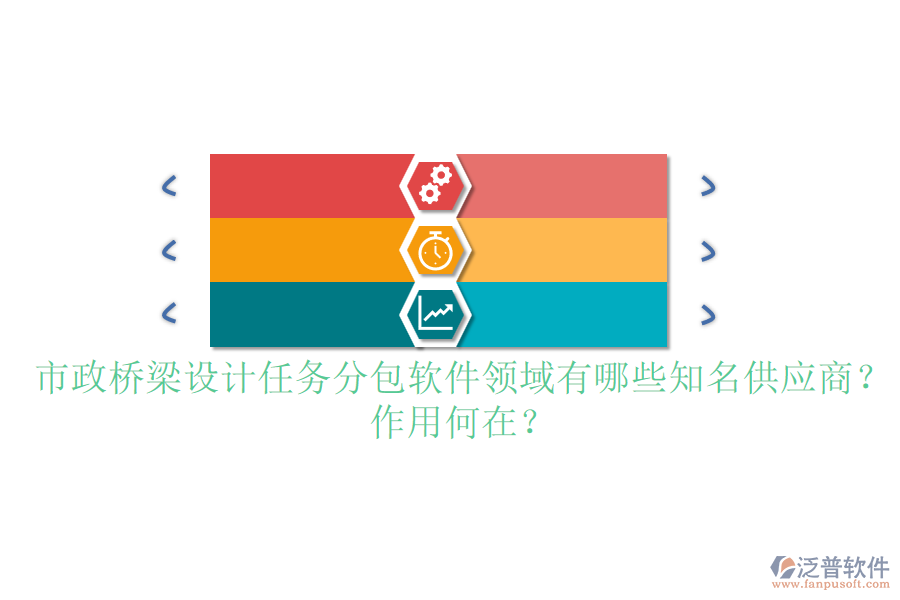市政橋梁設計任務分包軟件領域有哪些知名供應商？作用何在？