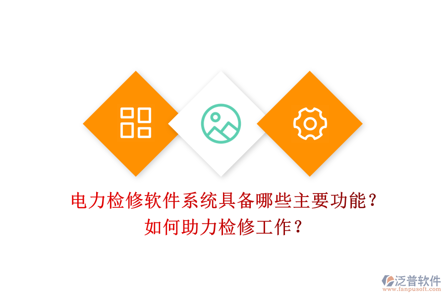 電力檢修軟件系統(tǒng)具備哪些主要功能？如何助力檢修工作？