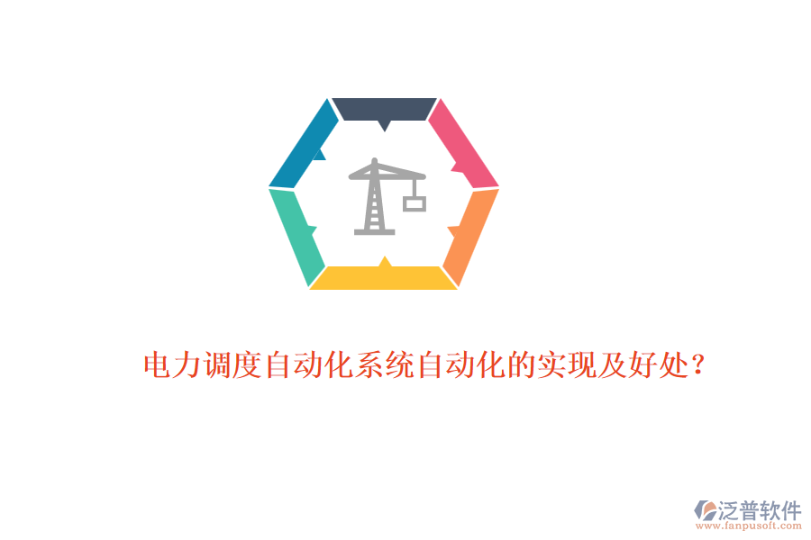 電力調(diào)度自動化系統(tǒng)自動化的實現(xiàn)及好處？