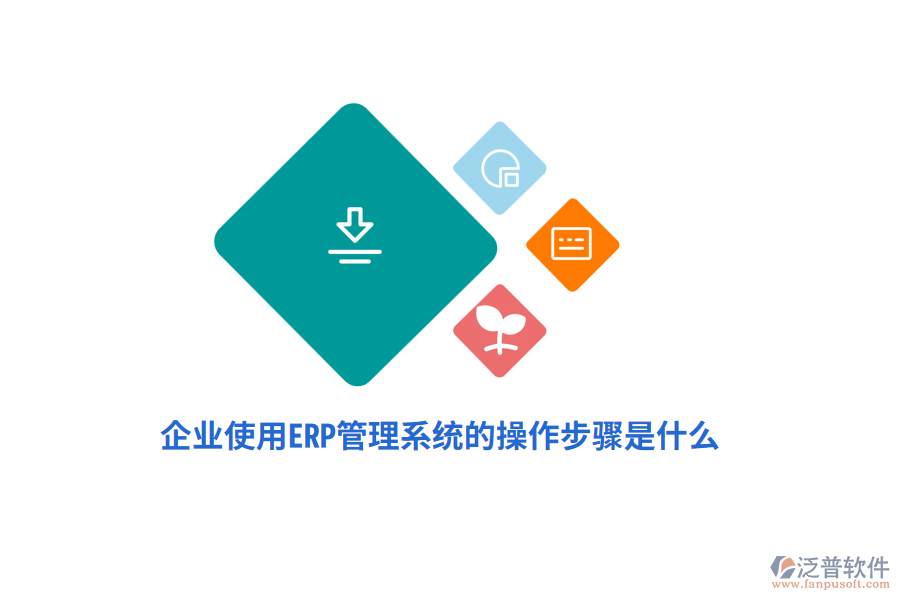 企業(yè)使用ERP管理系統(tǒng)的操作步驟是什么？
