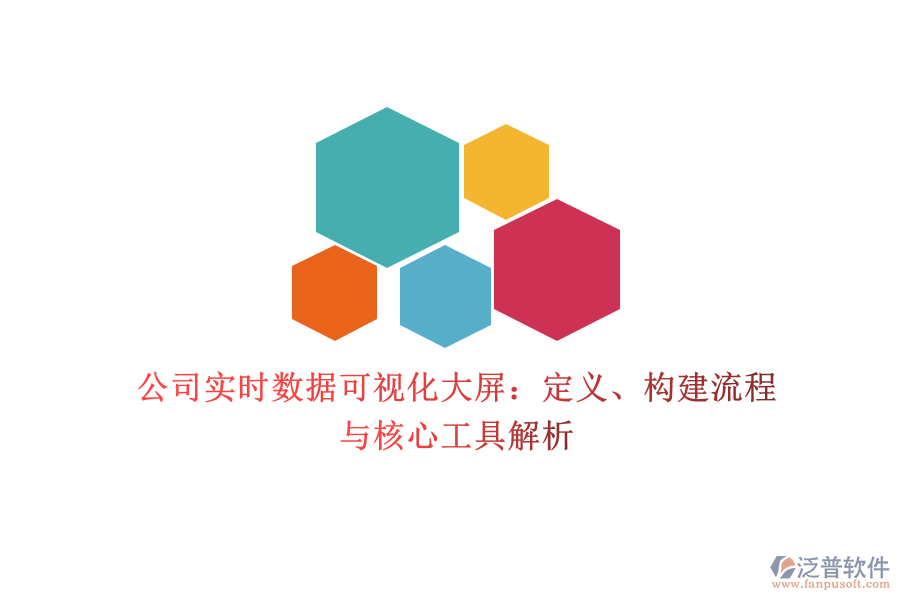 公司實時數(shù)據可視化大屏：定義、構建流程與核心工具解析
