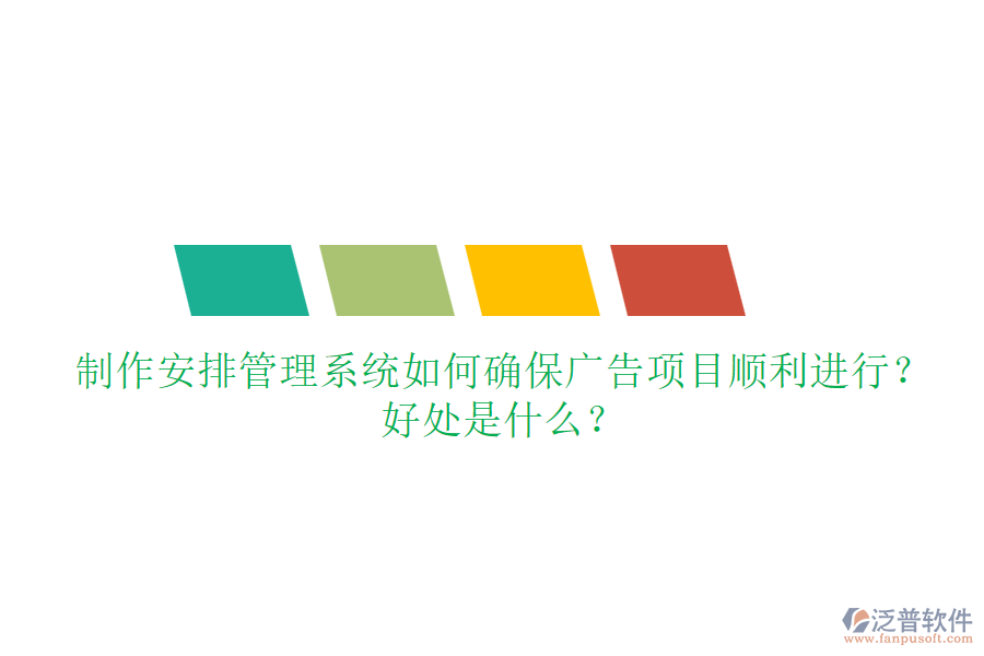 制作安排管理系統(tǒng)如何確保廣告項目順利進行？好處是什么？
