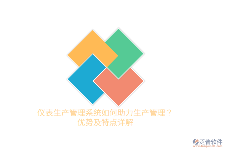 儀表生產(chǎn)管理系統(tǒng)如何助力生產(chǎn)管理？優(yōu)勢及特點詳解