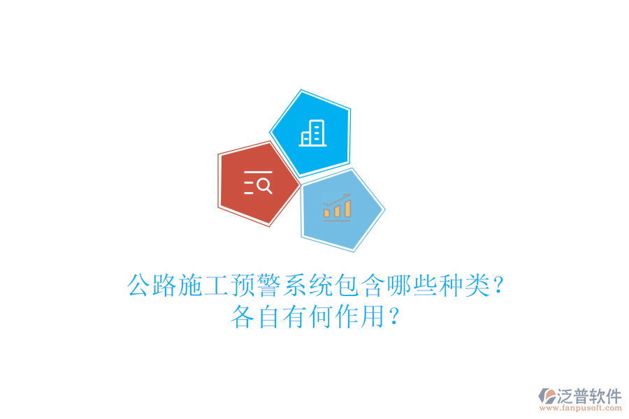 公路施工預(yù)警系統(tǒng)包含哪些種類？各自有何作用？