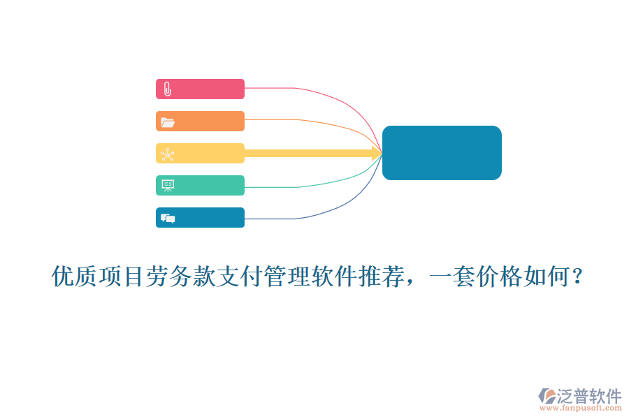 優(yōu)質(zhì)項(xiàng)目勞務(wù)款支付管理軟件推薦，一套價(jià)格如何？