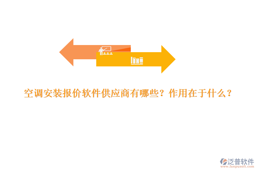 空調(diào)安裝報(bào)價(jià)軟件供應(yīng)商有哪些？作用在于什么？