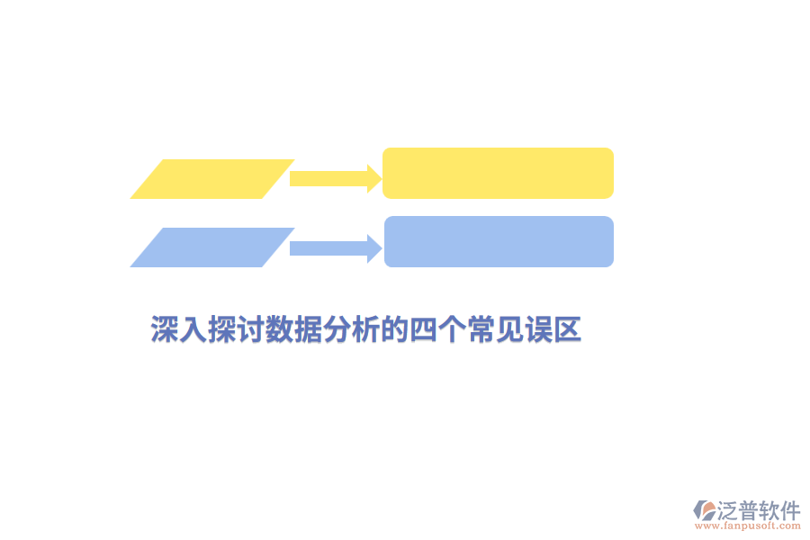 深入探討數(shù)據(jù)分析的四個(gè)常見(jiàn)誤區(qū)