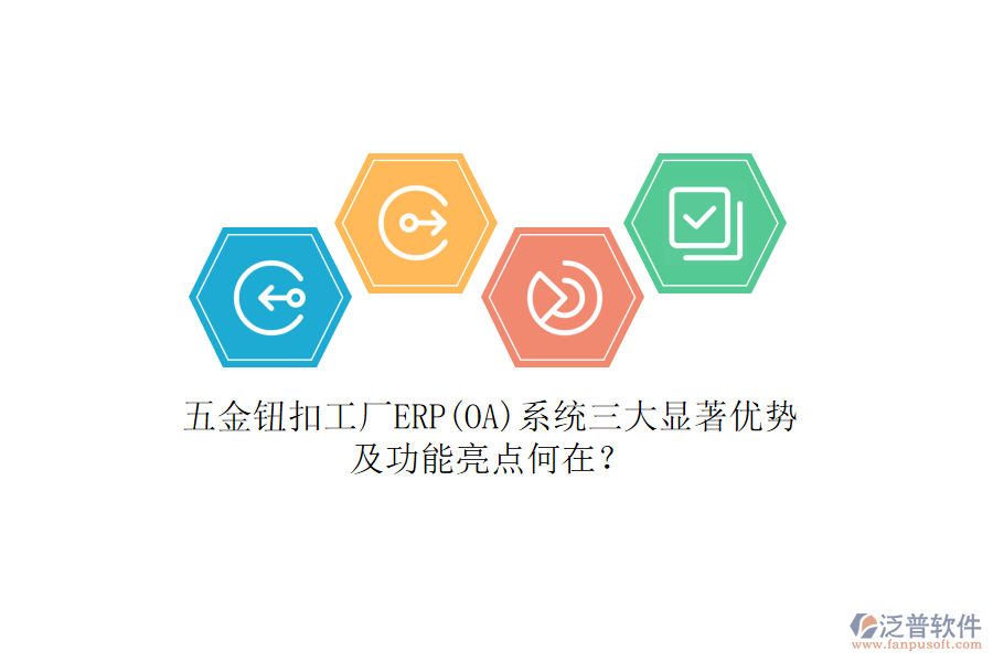 五金鈕扣工廠ERP(OA)系統(tǒng)三大顯著優(yōu)勢及功能亮點何在？