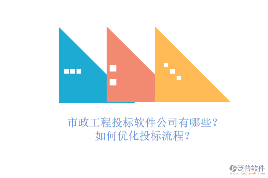 市政工程投標軟件公司有哪些？如何優(yōu)化投標流程？