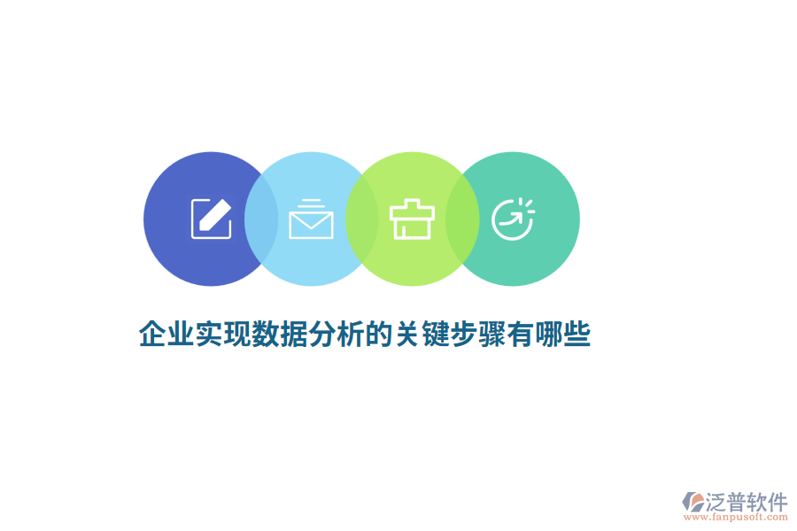 企業(yè)實現(xiàn)數(shù)據(jù)分析的關鍵步驟有哪些？