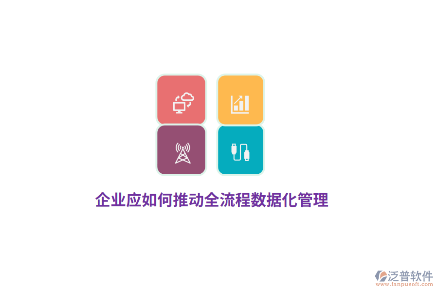 企業(yè)應(yīng)如何推動(dòng)全流程數(shù)據(jù)化管理？