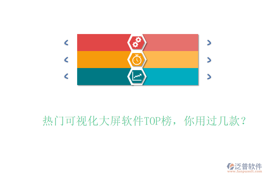 熱門可視化大屏軟件TOP榜，你用過幾款？