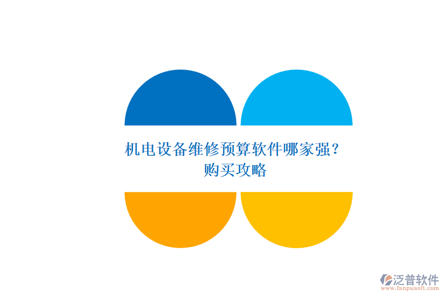 機(jī)電設(shè)備維修預(yù)算軟件哪家強(qiáng)？.png