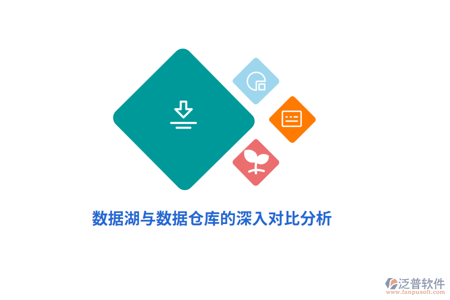 數據湖與數據倉庫的深入對比分析