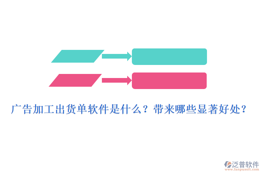 廣告加工出貨單軟件是什么？帶來(lái)哪些顯著好處？