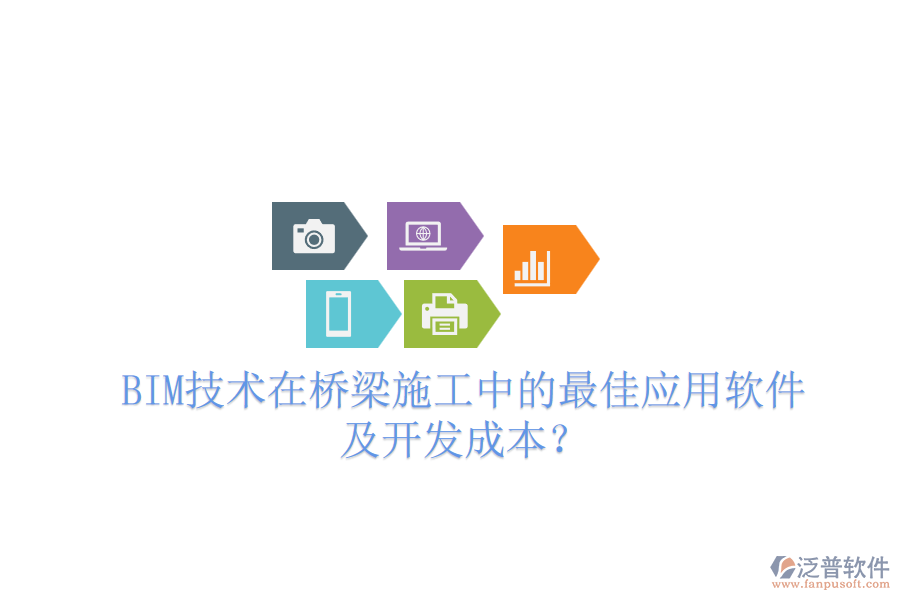 BIM技術(shù)在橋梁施工中的最佳應用軟件及開發(fā)成本？