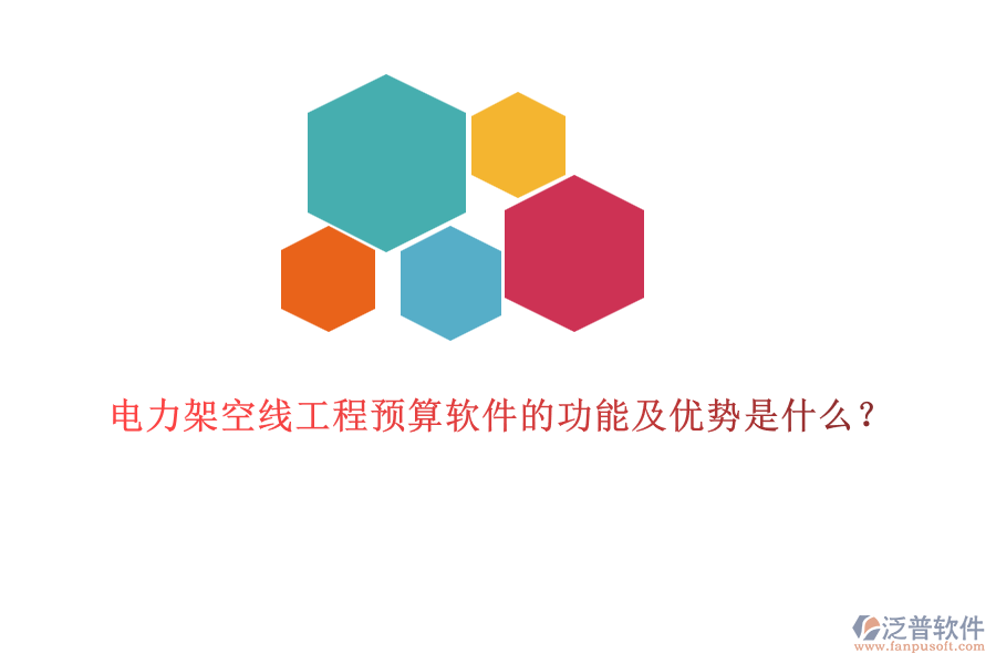 電力架空線工程預算軟件的功能及優(yōu)勢是什么？