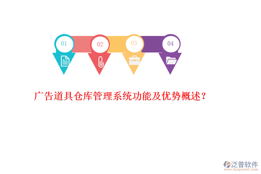 廣告道具倉庫管理系統(tǒng)功能及優(yōu)勢概述？