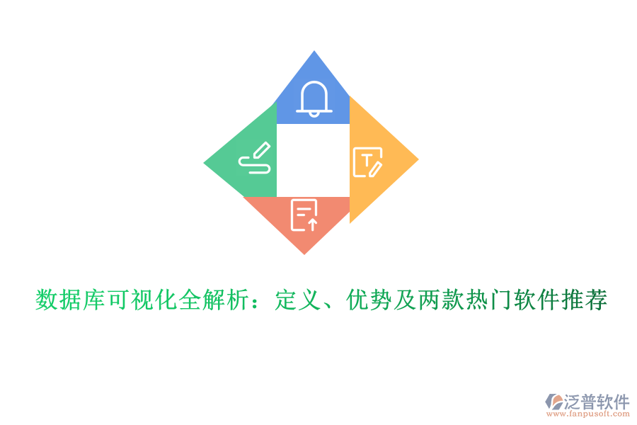 數(shù)據(jù)庫可視化全解析：定義、優(yōu)勢及兩款熱門軟件推薦