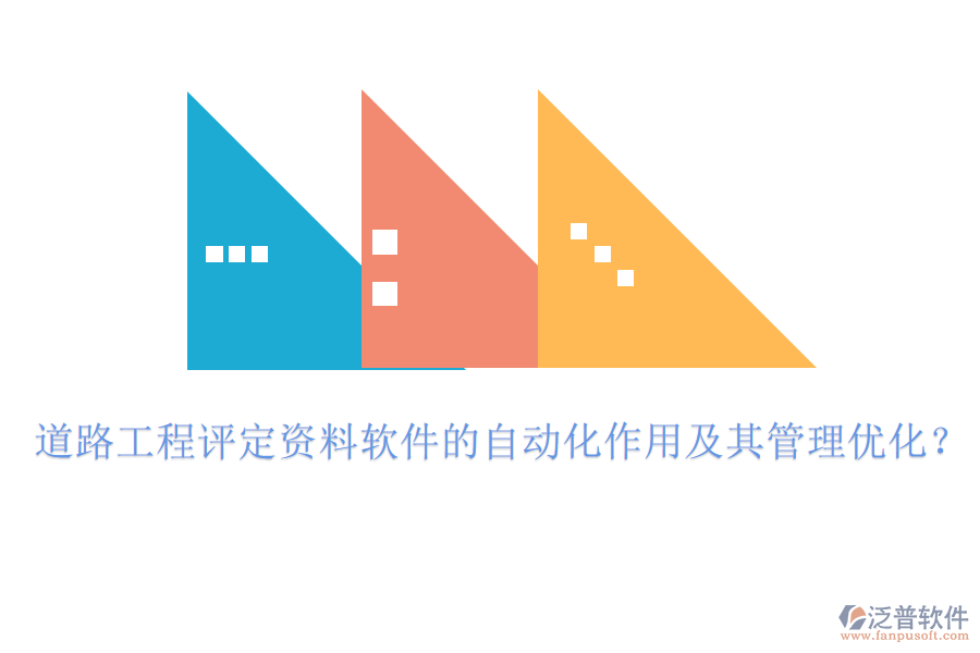 道路工程評(píng)定資料軟件的自動(dòng)化作用及其管理優(yōu)化？