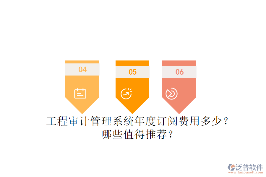 工程審計(jì)管理系統(tǒng)年度訂閱費(fèi)用多少？哪些值得推薦？
