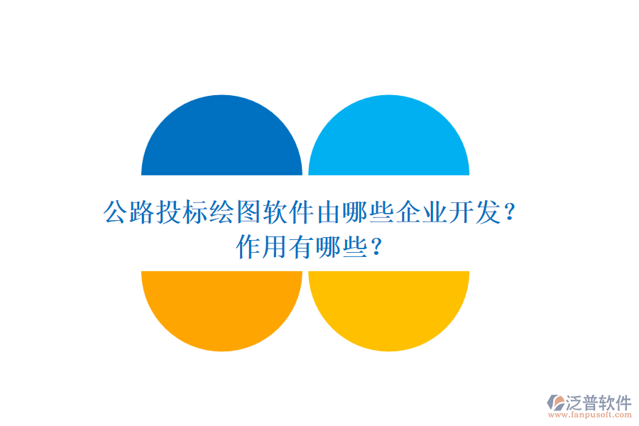 公路投標繪圖軟件由哪些企業(yè)開發(fā)？作用有哪些？