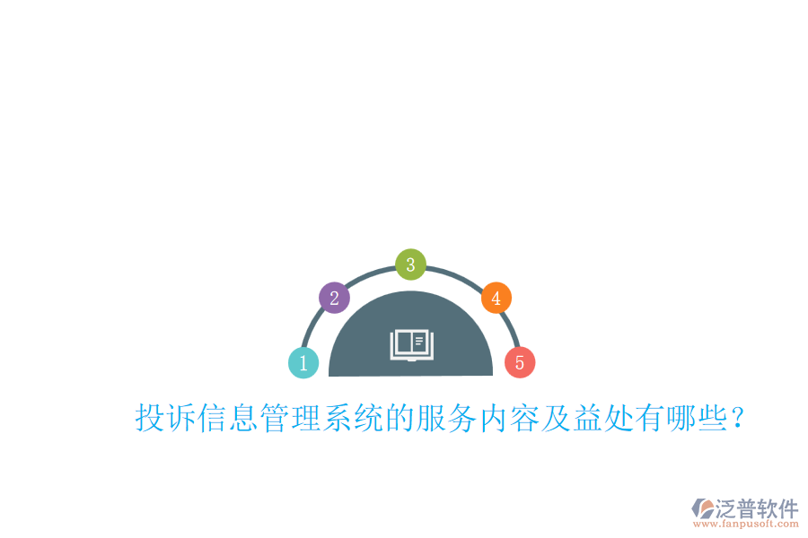 投訴信息管理系統(tǒng)的服務(wù)內(nèi)容及益處有哪些？