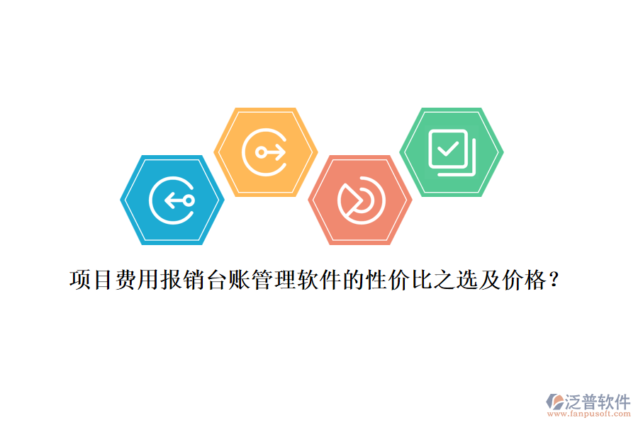 項(xiàng)目費(fèi)用報(bào)銷臺(tái)賬管理軟件的性價(jià)比之選及價(jià)格？