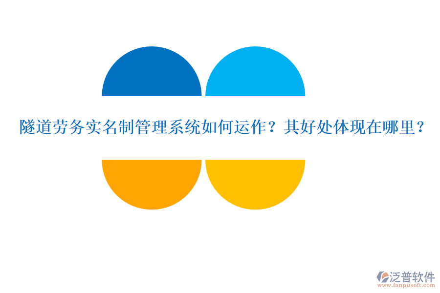 隧道勞務(wù)實(shí)名制管理系統(tǒng)如何運(yùn)作？其好處體現(xiàn)在哪里？