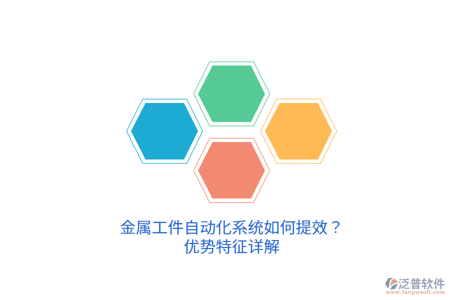 金屬工件自動(dòng)化系統(tǒng)如何提效？?jī)?yōu)勢(shì)特征詳解