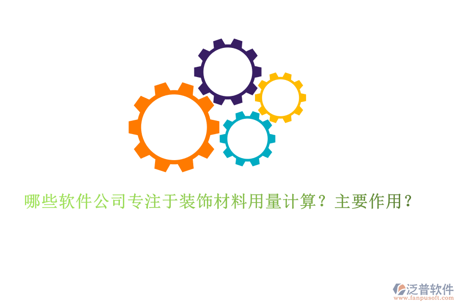 哪些軟件公司專注于裝飾材料用量計算？主要作用？