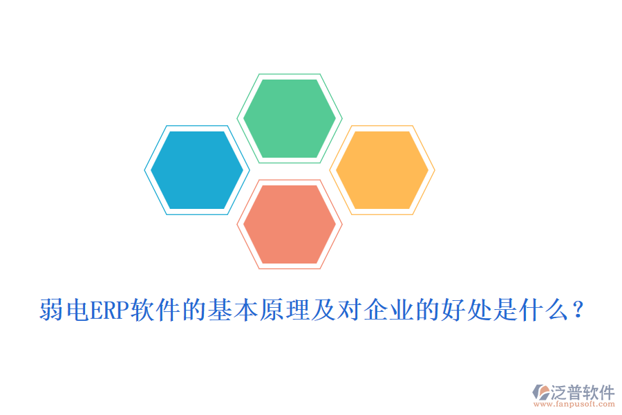 弱電ERP軟件的基本原理及對(duì)企業(yè)的好處是什么？