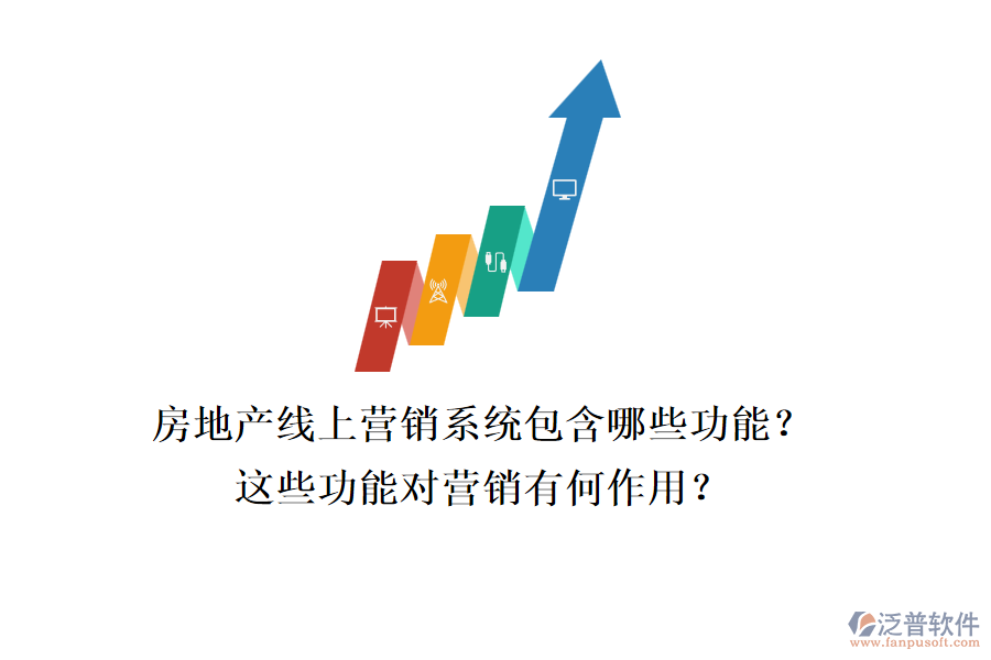 房地產(chǎn)線上營(yíng)銷系統(tǒng)包含哪些功能？這些功能對(duì)營(yíng)銷有何作用？