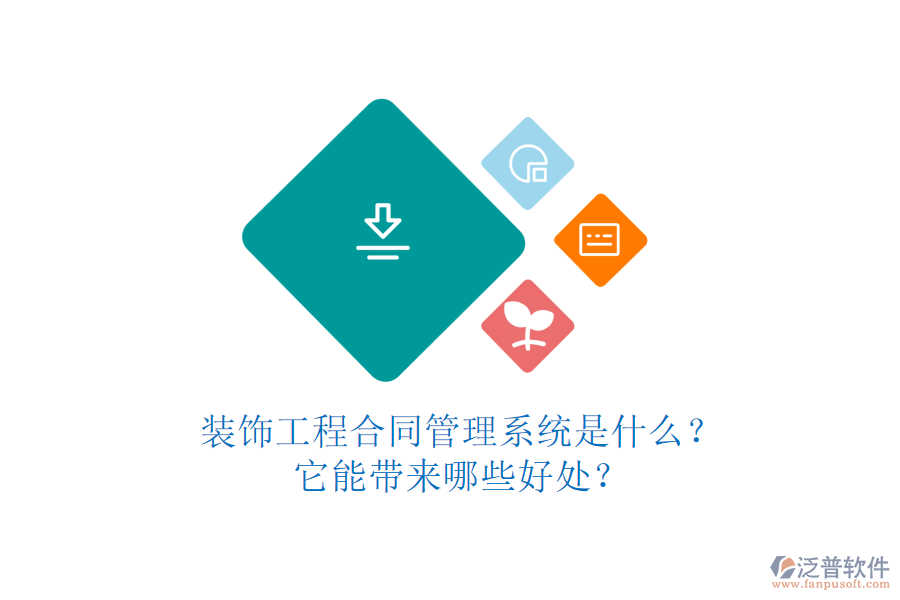 裝飾工程合同管理系統(tǒng)是什么？它能帶來(lái)哪些好處？