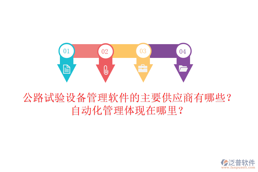公路試驗(yàn)設(shè)備管理軟件的主要供應(yīng)商有哪些？自動(dòng)化管理體現(xiàn)在哪里？