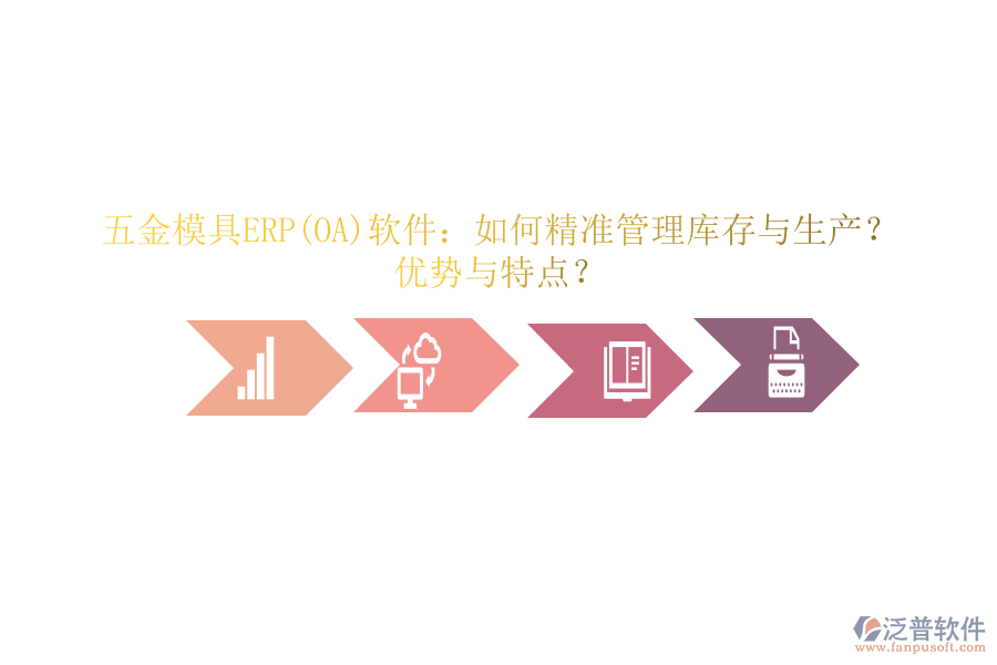 五金模具ERP(OA)軟件：如何精準(zhǔn)管理庫(kù)存與生產(chǎn)？?jī)?yōu)勢(shì)與特點(diǎn)？