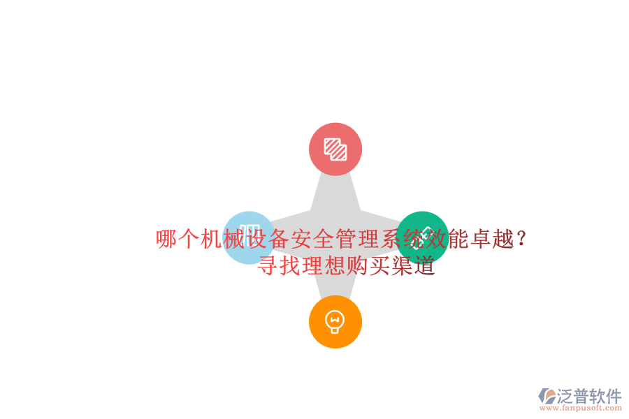 哪個(gè)機(jī)械設(shè)備安全管理系統(tǒng)效能卓越？.png