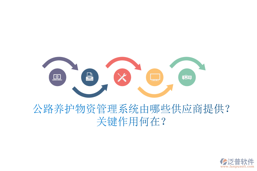 公路養(yǎng)護(hù)物資管理系統(tǒng)由哪些供應(yīng)商提供？關(guān)鍵作用何在？